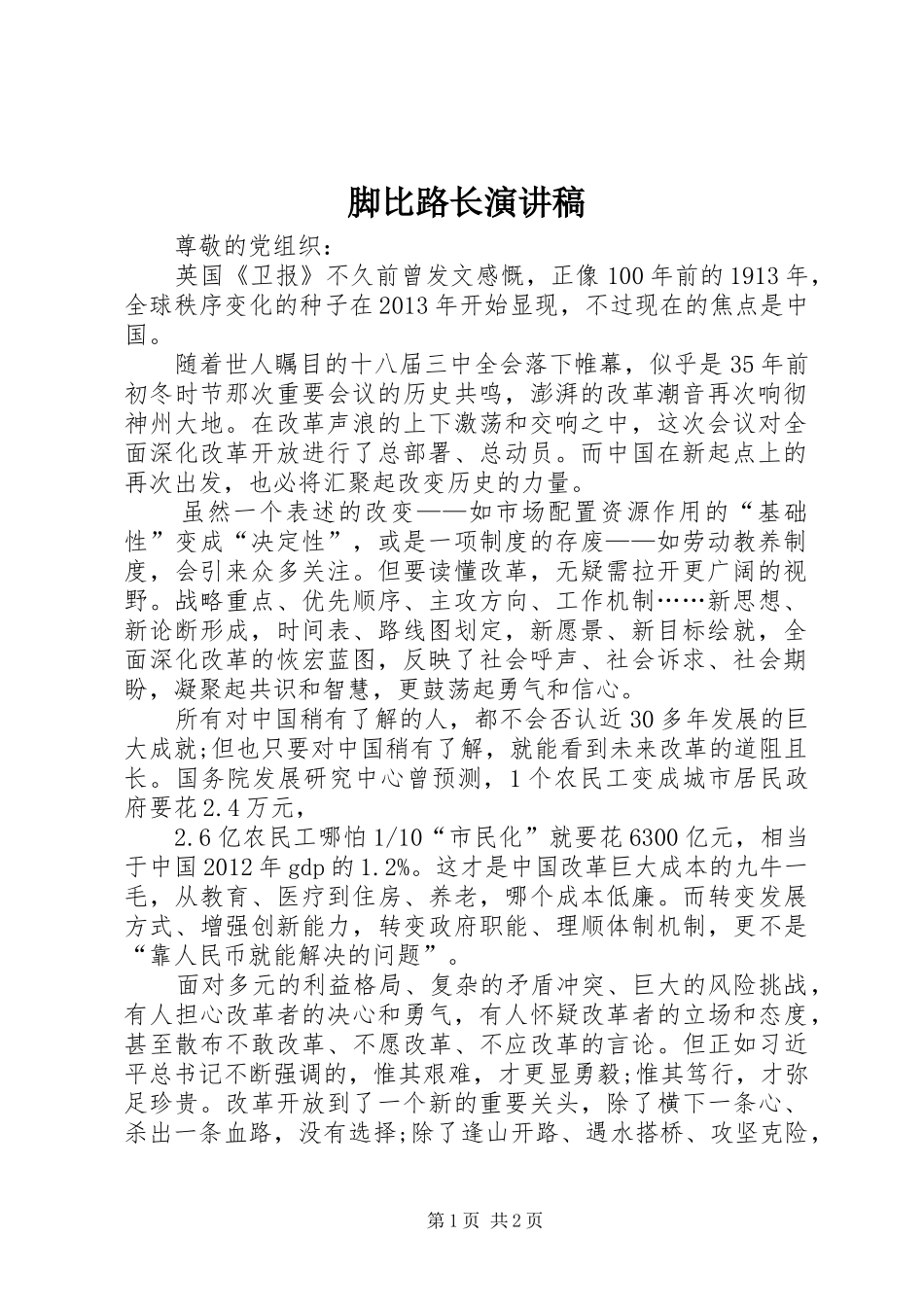 脚比路长演讲致辞_第1页