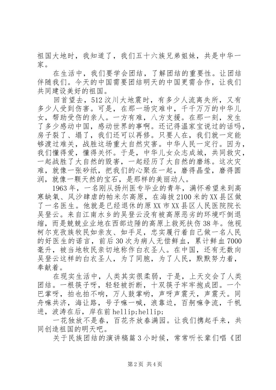 关于民族团结的演讲致辞_第2页
