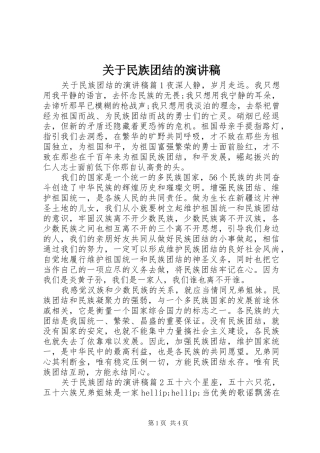 关于民族团结的演讲致辞