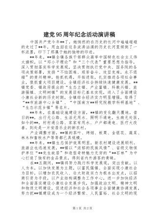 建党95周年纪念活动演讲