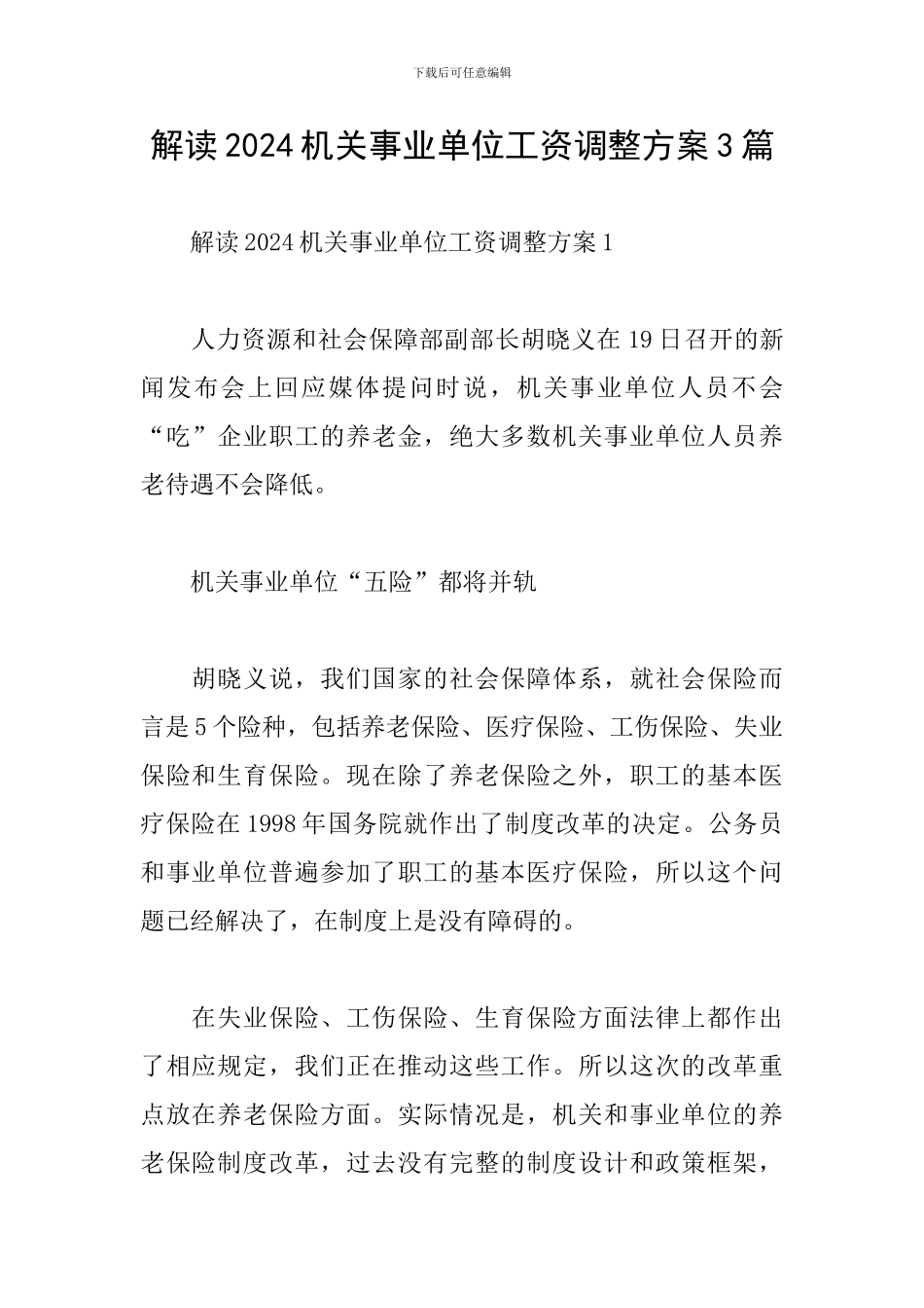 解读2024机关事业单位工资调整方案3篇_第1页