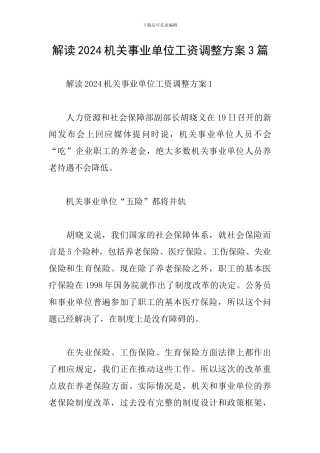 解读2024机关事业单位工资调整方案3篇