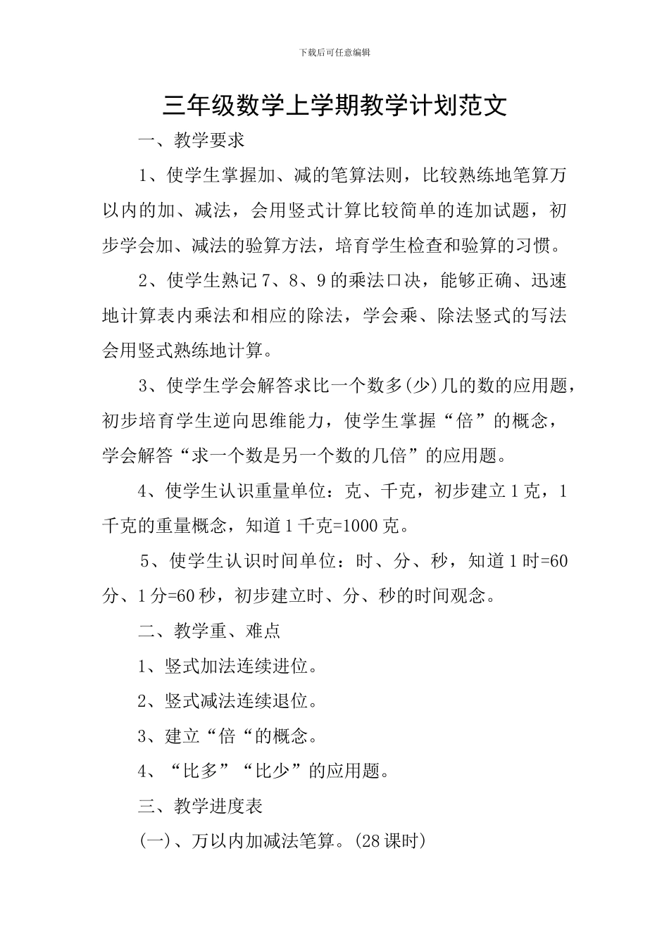 三年级数学上学期教学计划范文_第1页