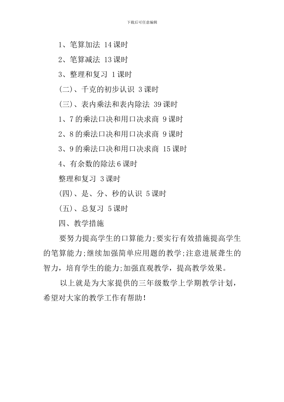 三年级数学上学期教学计划范文_第2页
