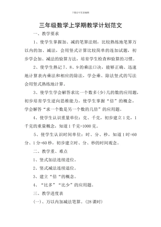 三年级数学上学期教学计划范文