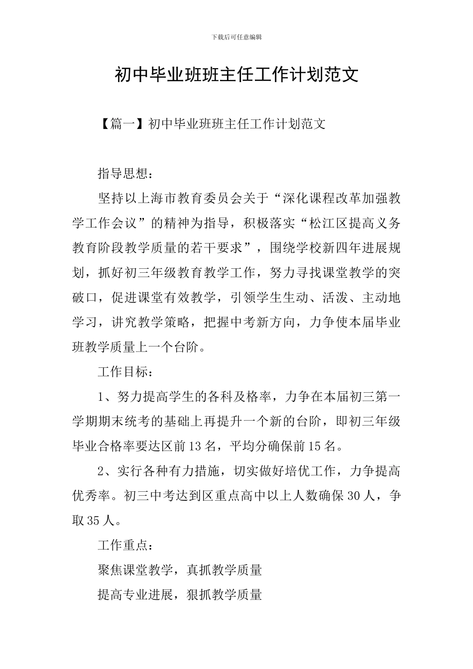 初中毕业班班主任工作计划范文_第1页