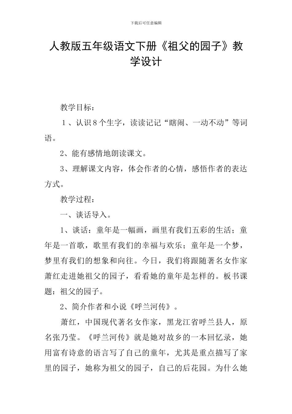 人教版五年级语文下册《祖父的园子》教学设计_第1页