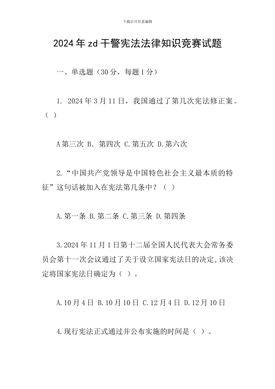 2024年zd干警宪法法律知识竞赛试题_第1页
