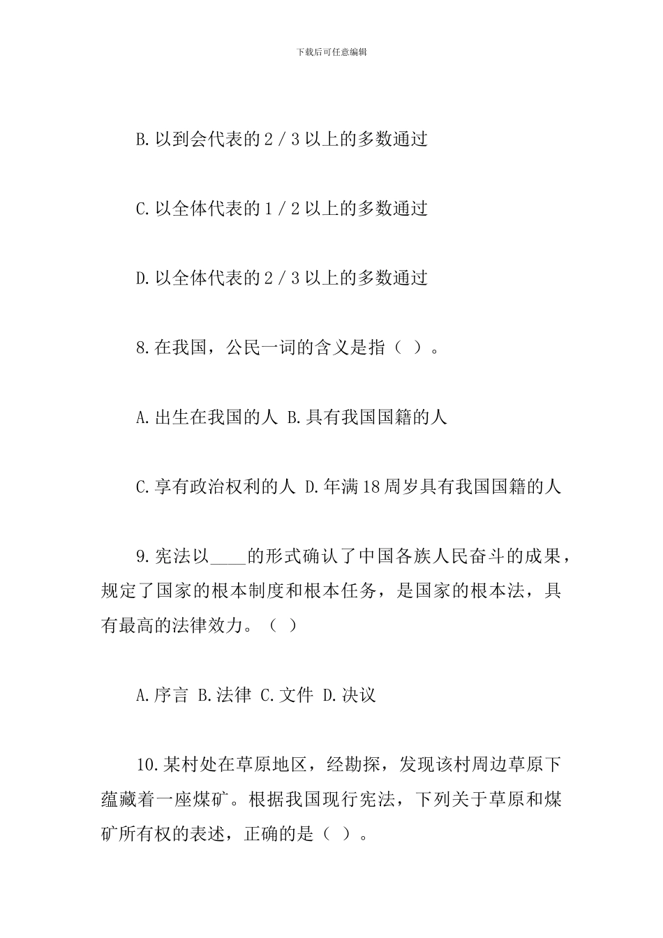 2024年zd干警宪法法律知识竞赛试题_第3页