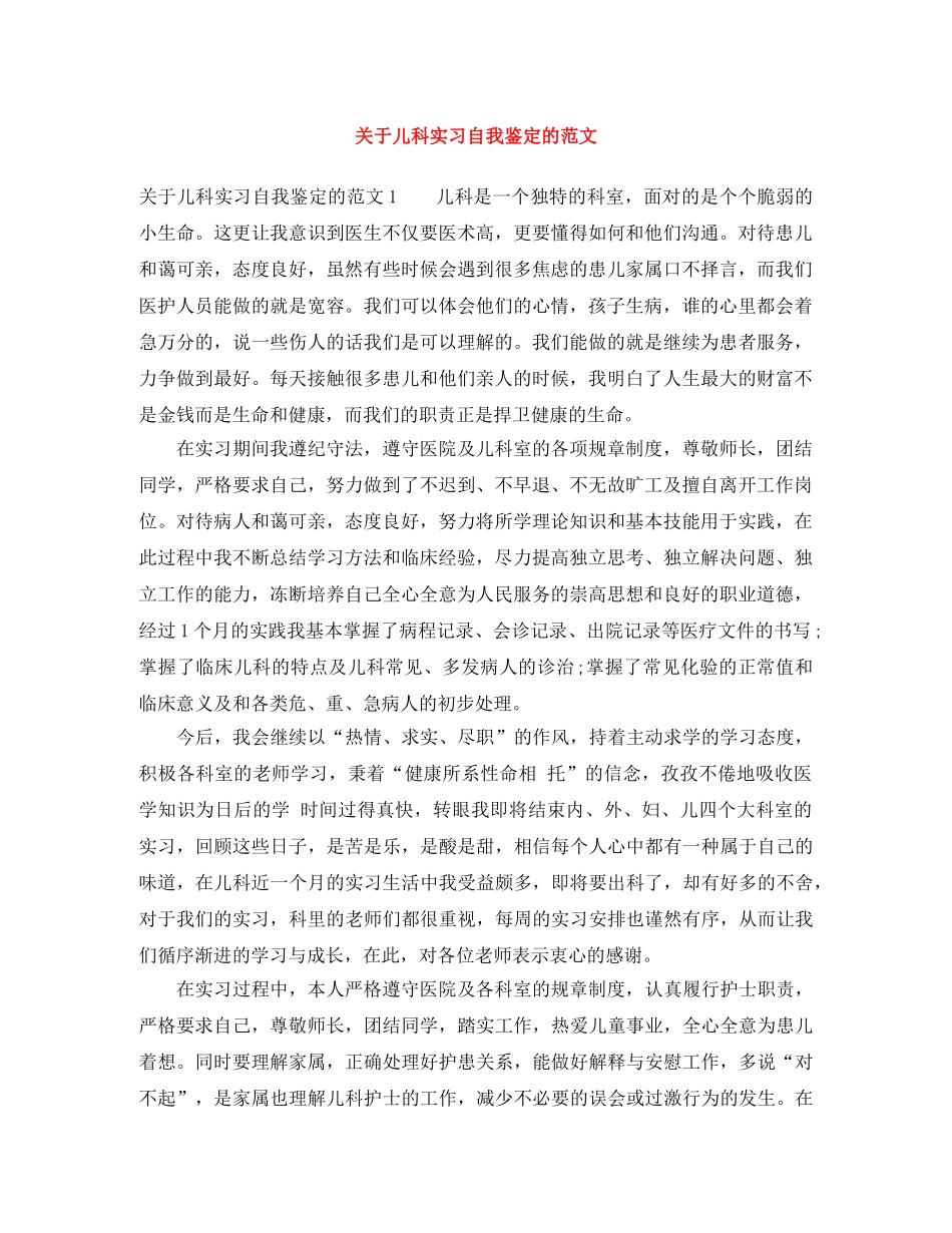 关于儿科实习自我鉴定的范文 _第1页