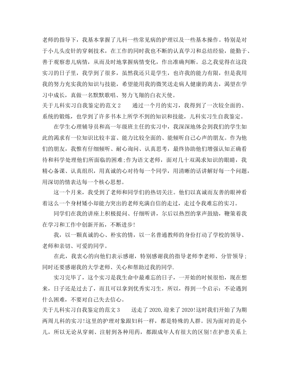 关于儿科实习自我鉴定的范文 _第2页