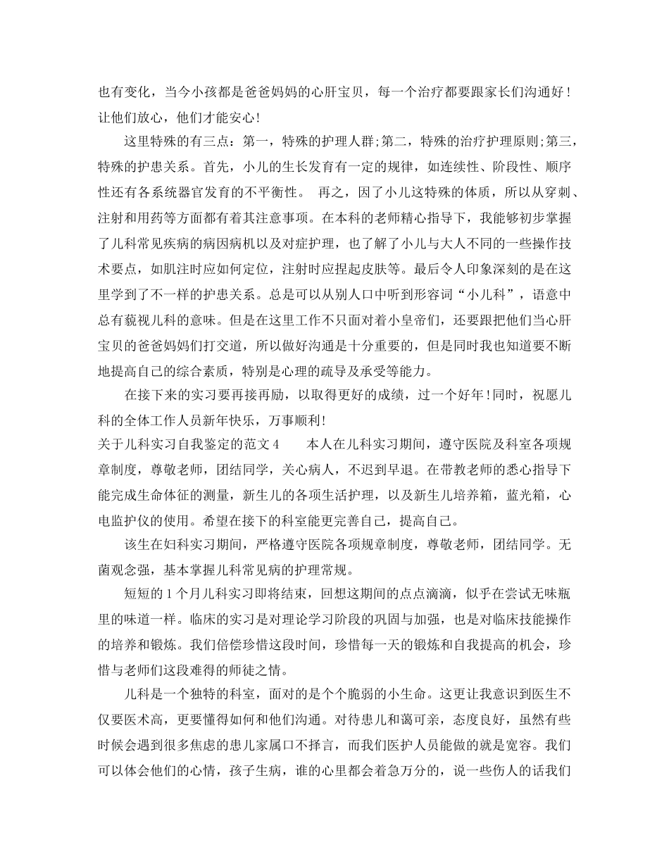 关于儿科实习自我鉴定的范文 _第3页