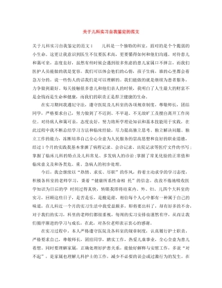 关于儿科实习自我鉴定的范文 