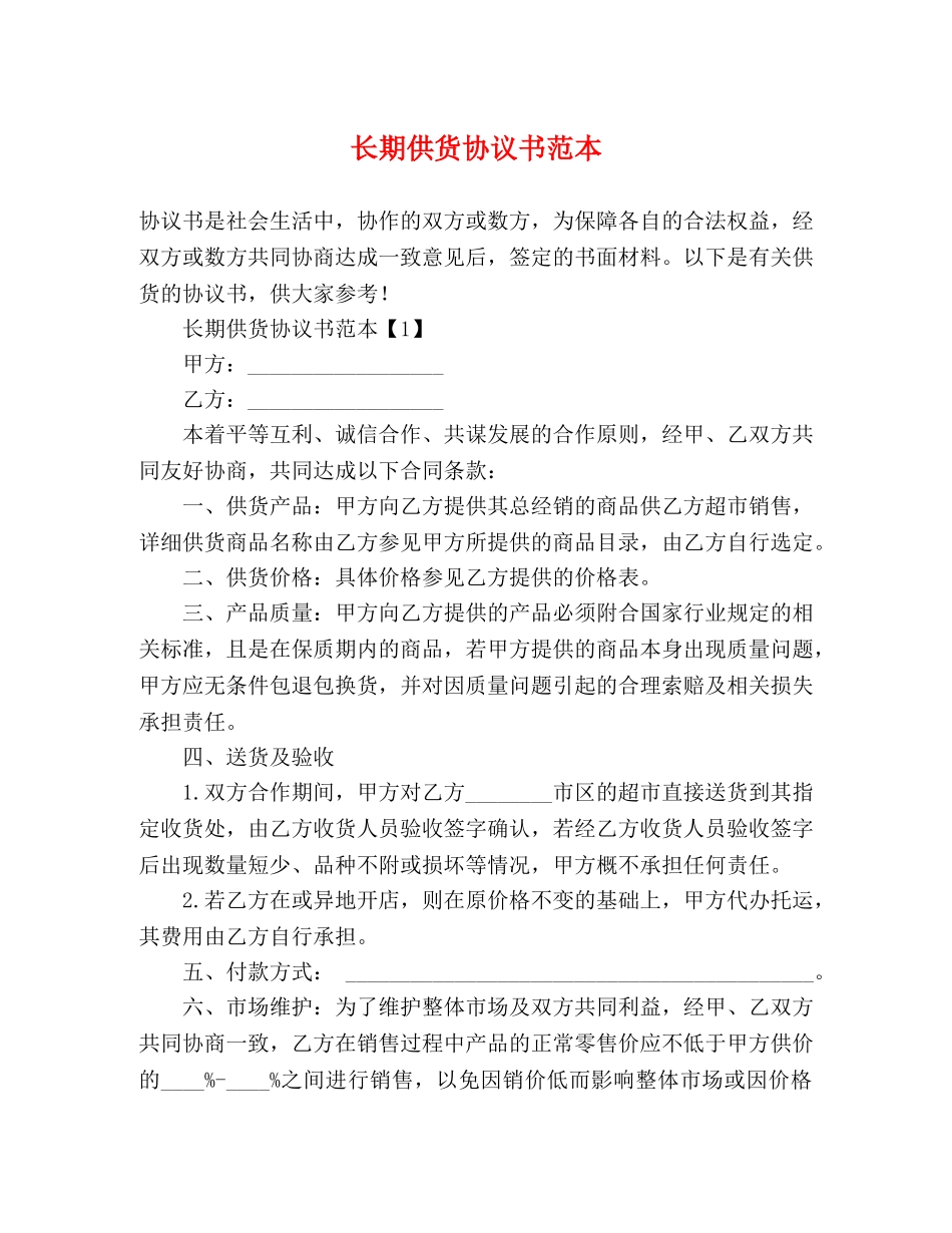 长期供货协议书范本 _第1页
