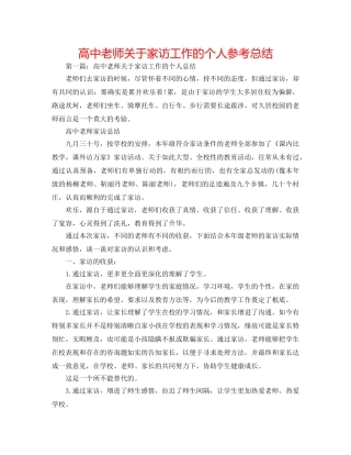 高中老师关于家访工作的个人参考总结 