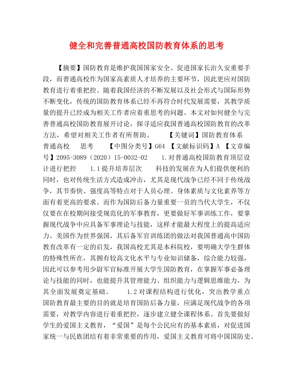健全和完善普通高校国防教育体系的思考 _第1页
