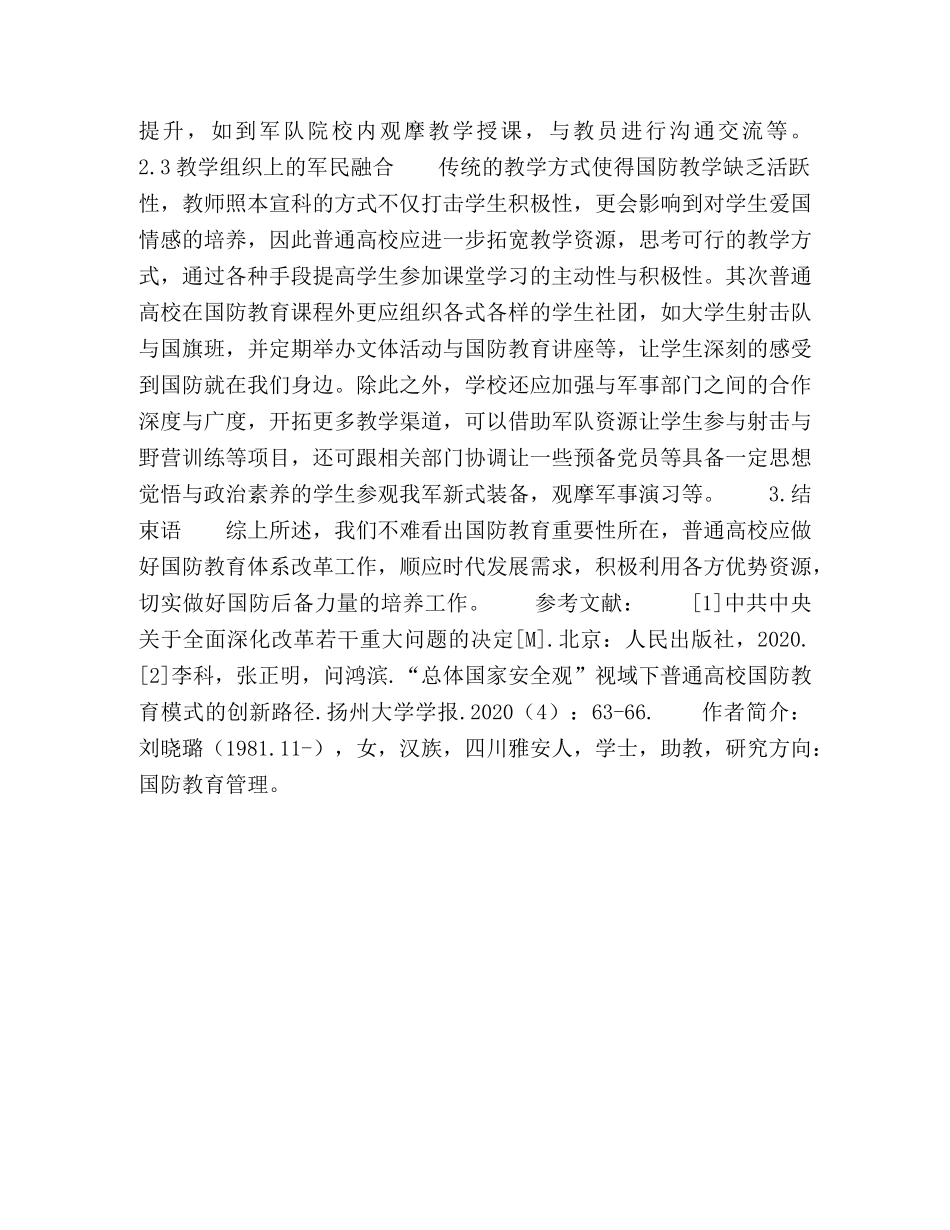 健全和完善普通高校国防教育体系的思考 _第3页