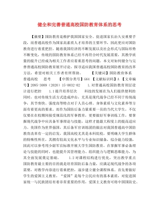 健全和完善普通高校国防教育体系的思考 