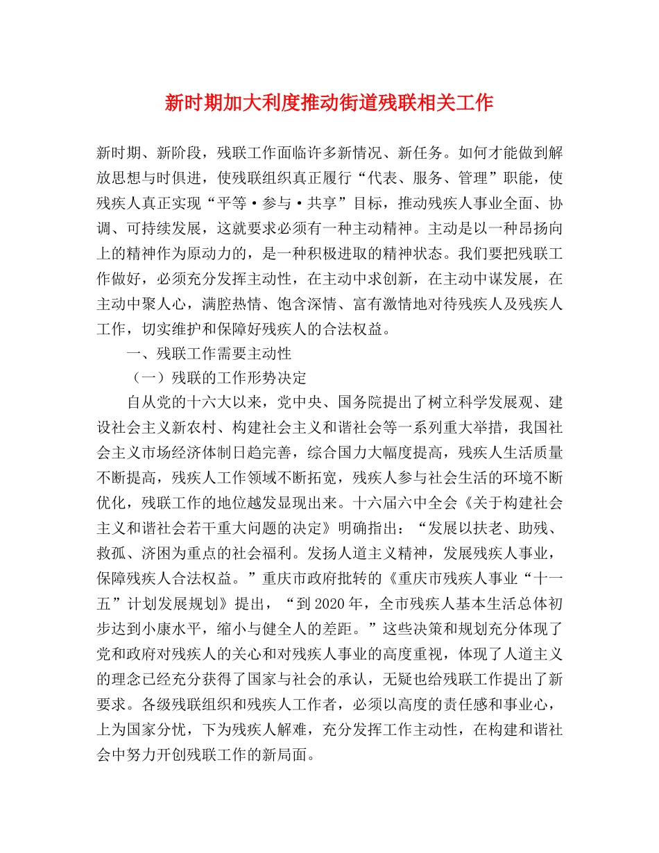 新时期加大利度推动街道残联相关工作 _第1页