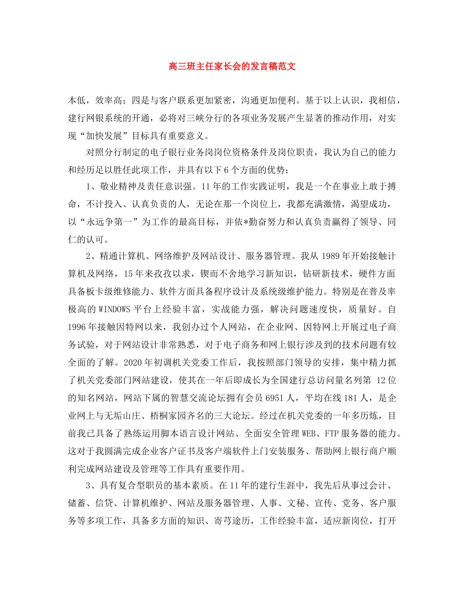 高三班主任家长会的发言稿范文 _第1页