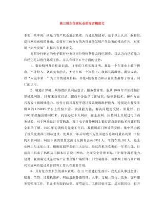 高三班主任家长会的发言稿范文 