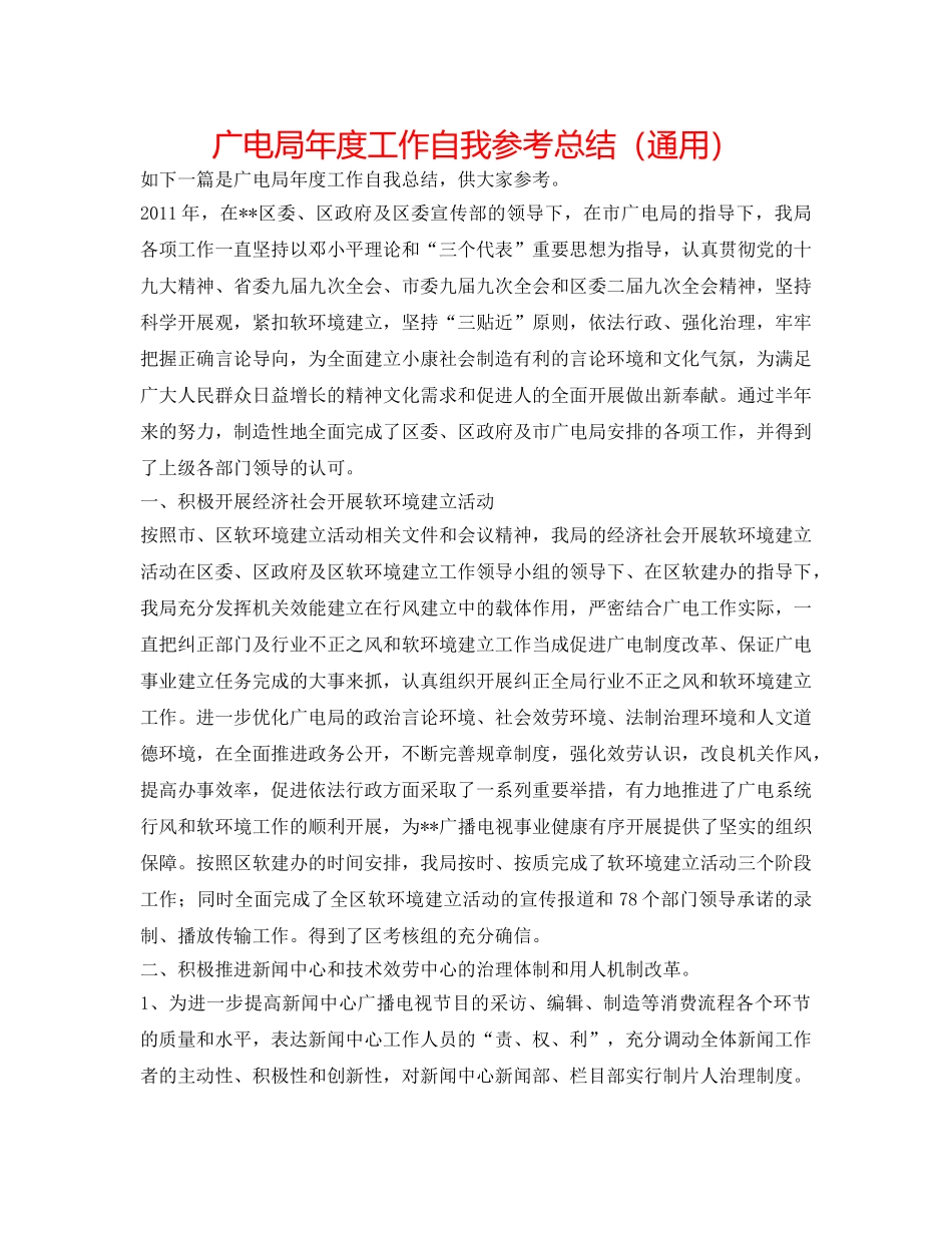广电局年度工作自我参考总结（通用） _第1页