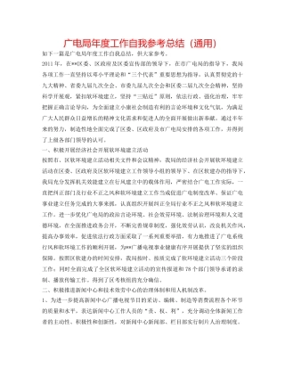 广电局年度工作自我参考总结（通用） 