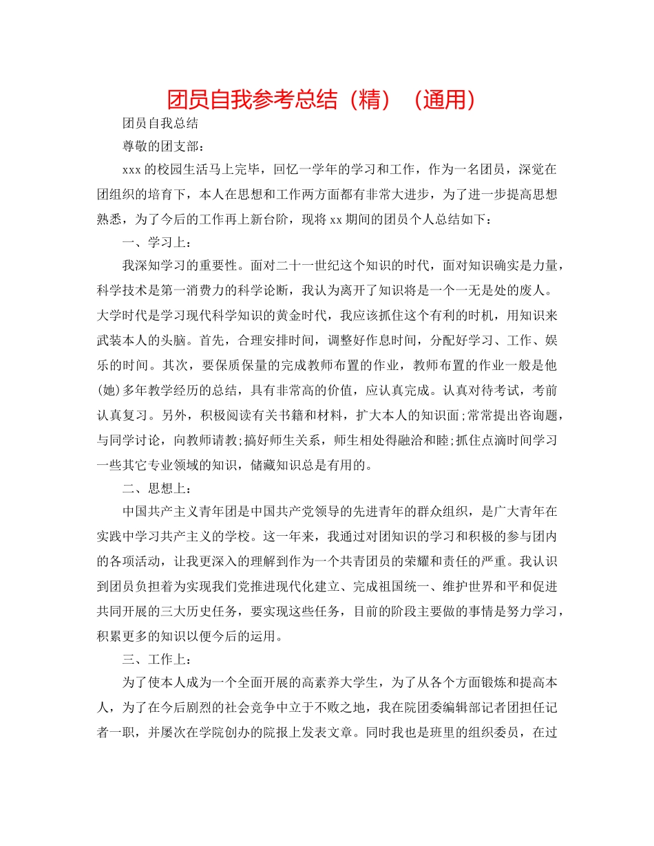 团员自我参考总结（精）（通用） _第1页