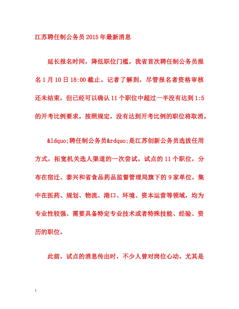 江苏聘任制公务员2015年最新消息 _第1页