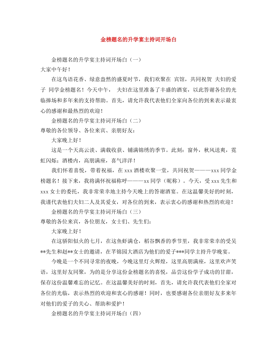 金榜题名的升学宴主持词开场白 _第1页