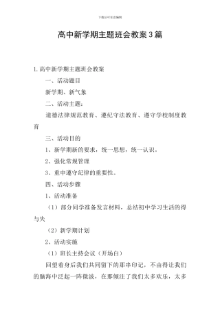 高中新学期主题班会教案3篇