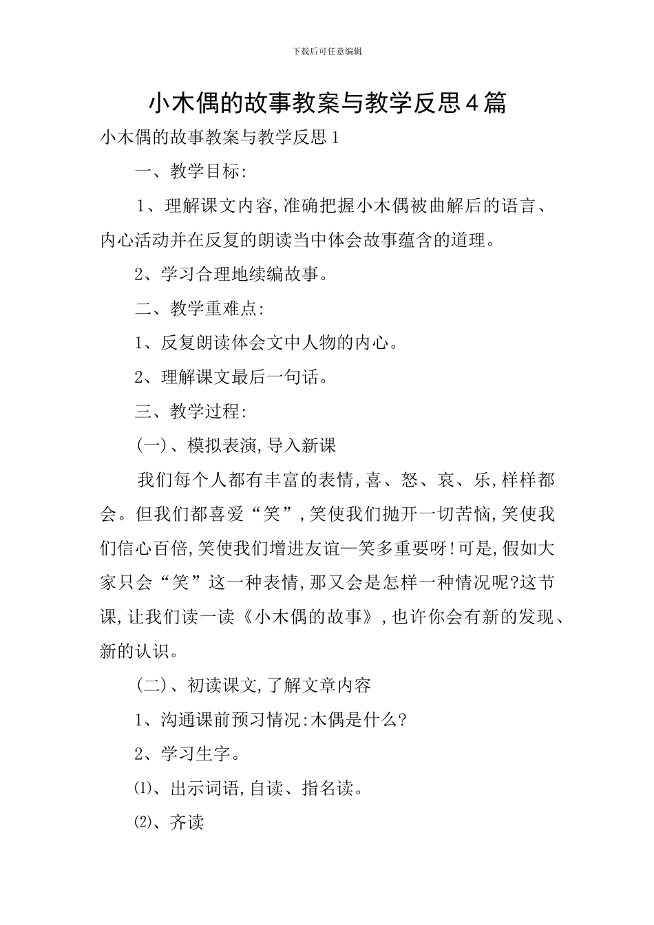 小木偶的故事教案与教学反思4篇_第1页
