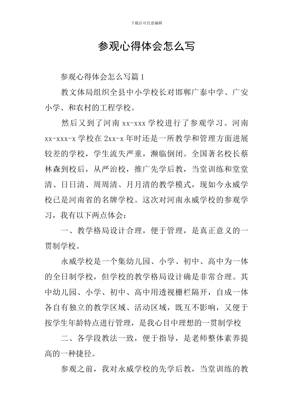 参观心得体会怎么写_第1页
