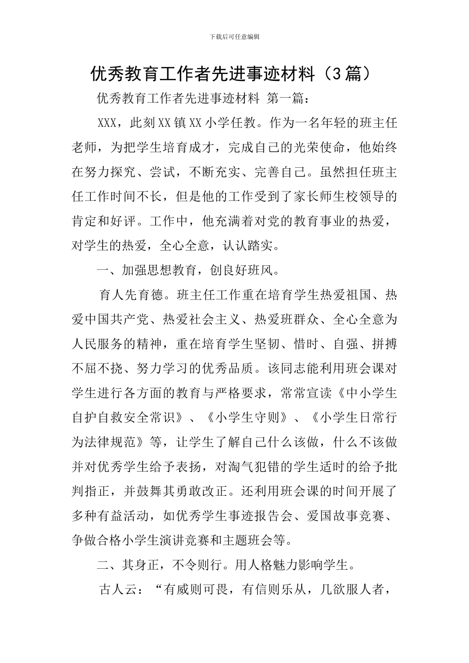 优秀教育工作者先进事迹材料_第1页