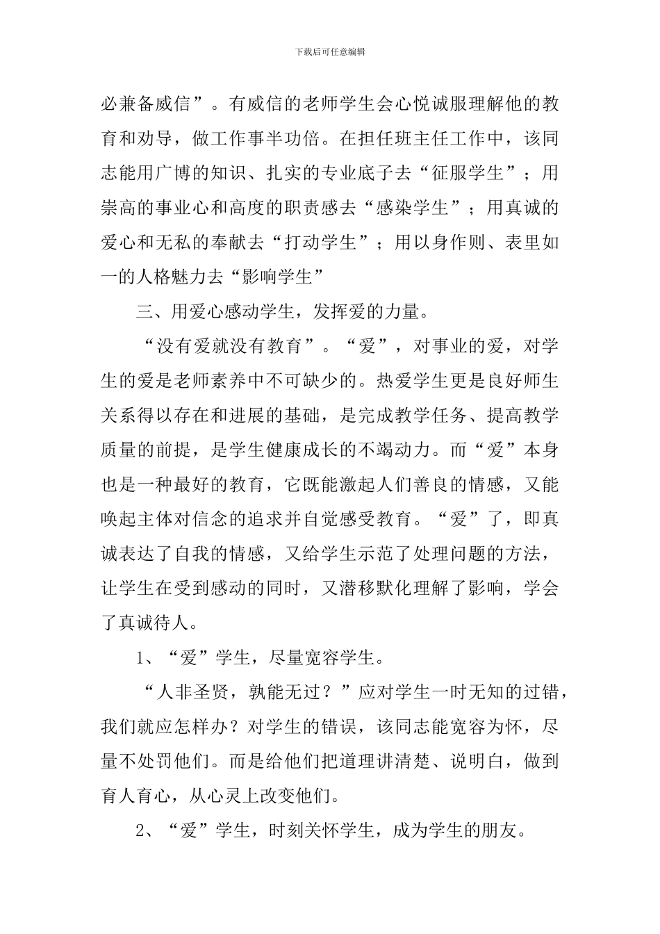优秀教育工作者先进事迹材料_第2页