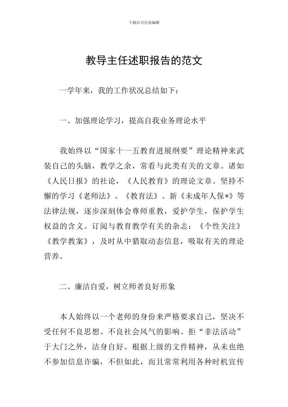 教导主任述职报告的范文_第1页