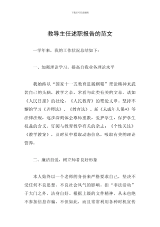 教导主任述职报告的范文