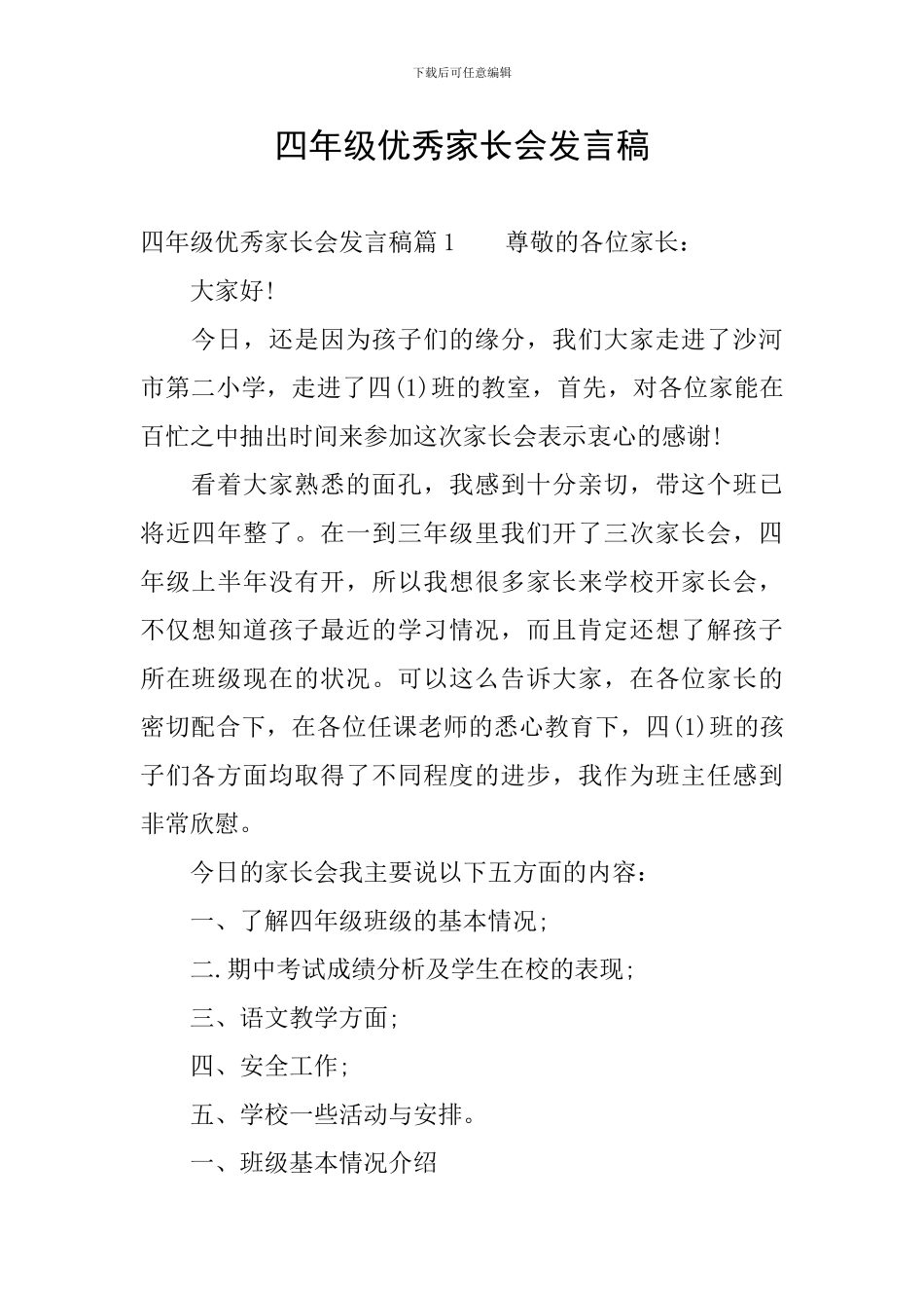 四年级优秀家长会发言稿_第1页