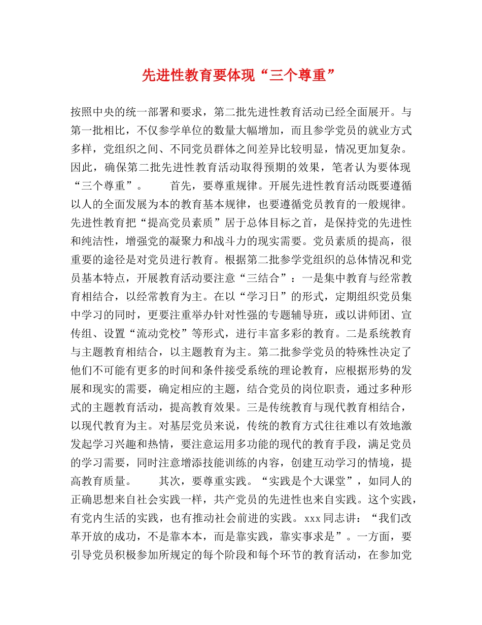 先进性教育要体现“三个尊重” _第1页