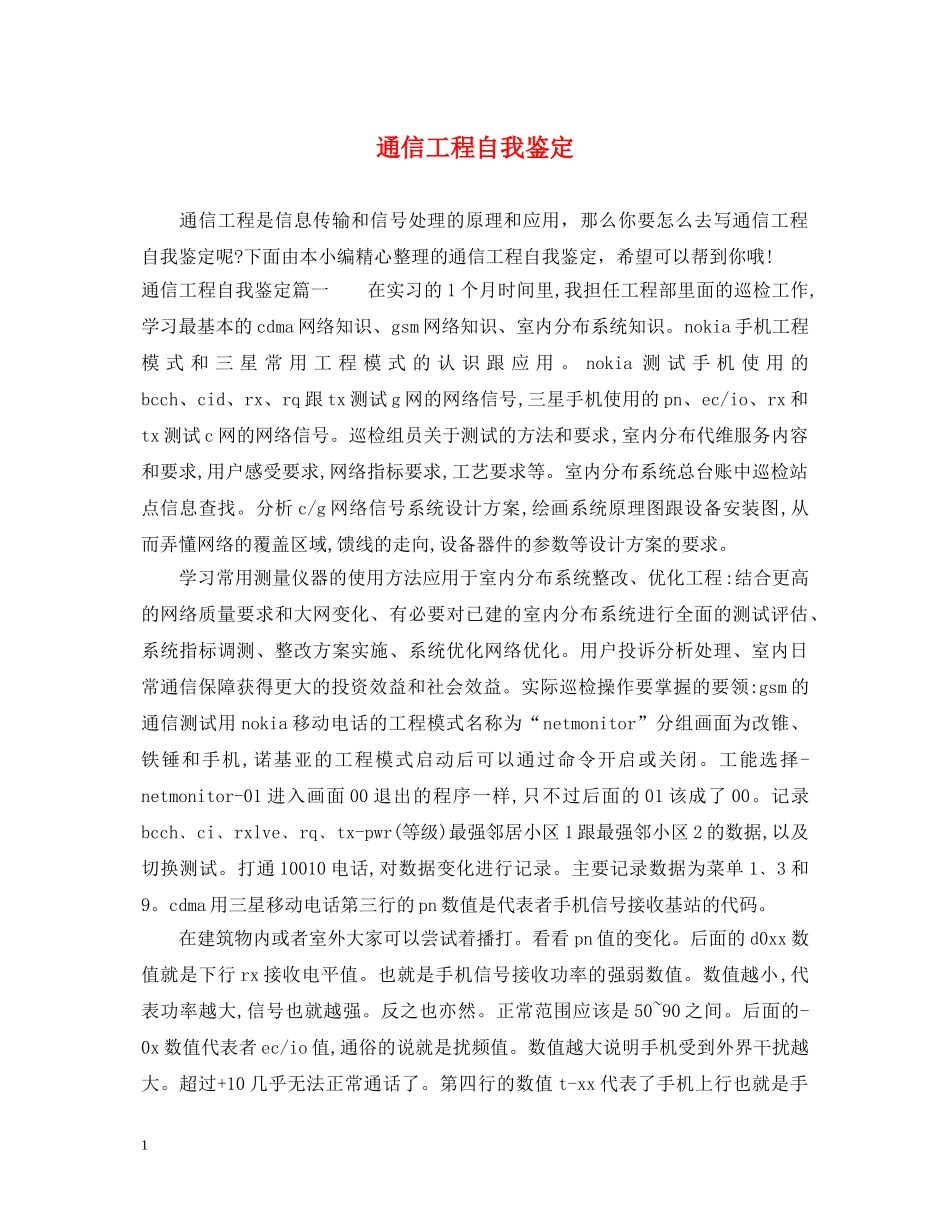 通信工程自我鉴定 _第1页