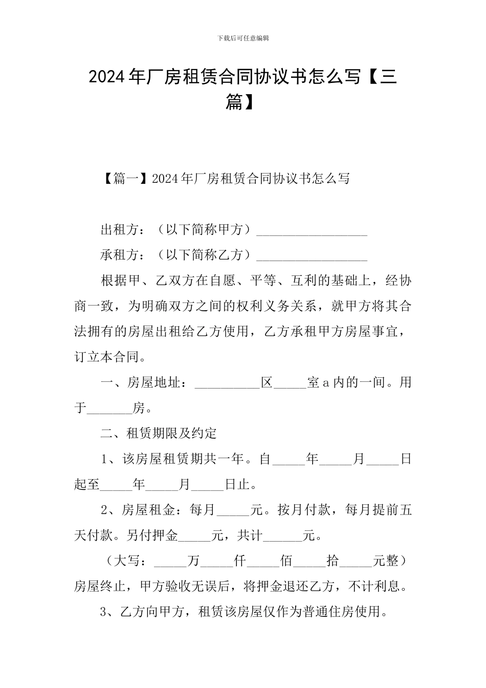 2024年厂房租赁合同协议书怎么写【三篇】_第1页