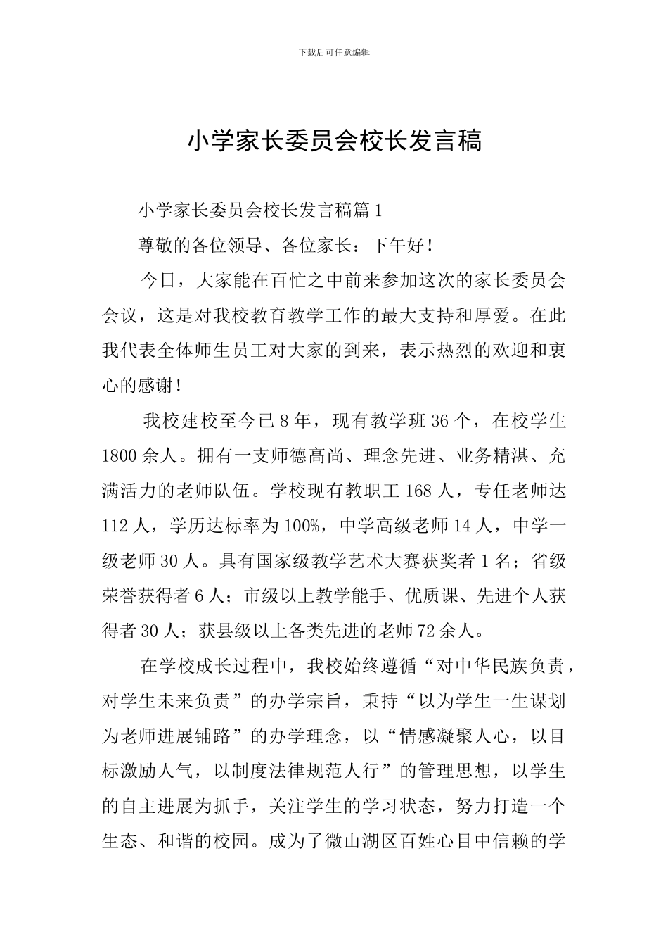 小学家长委员会校长发言稿_第1页