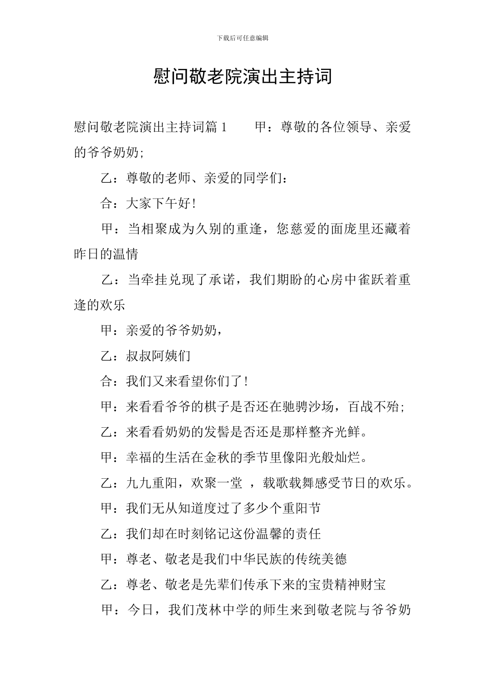 慰问敬老院演出主持词_第1页