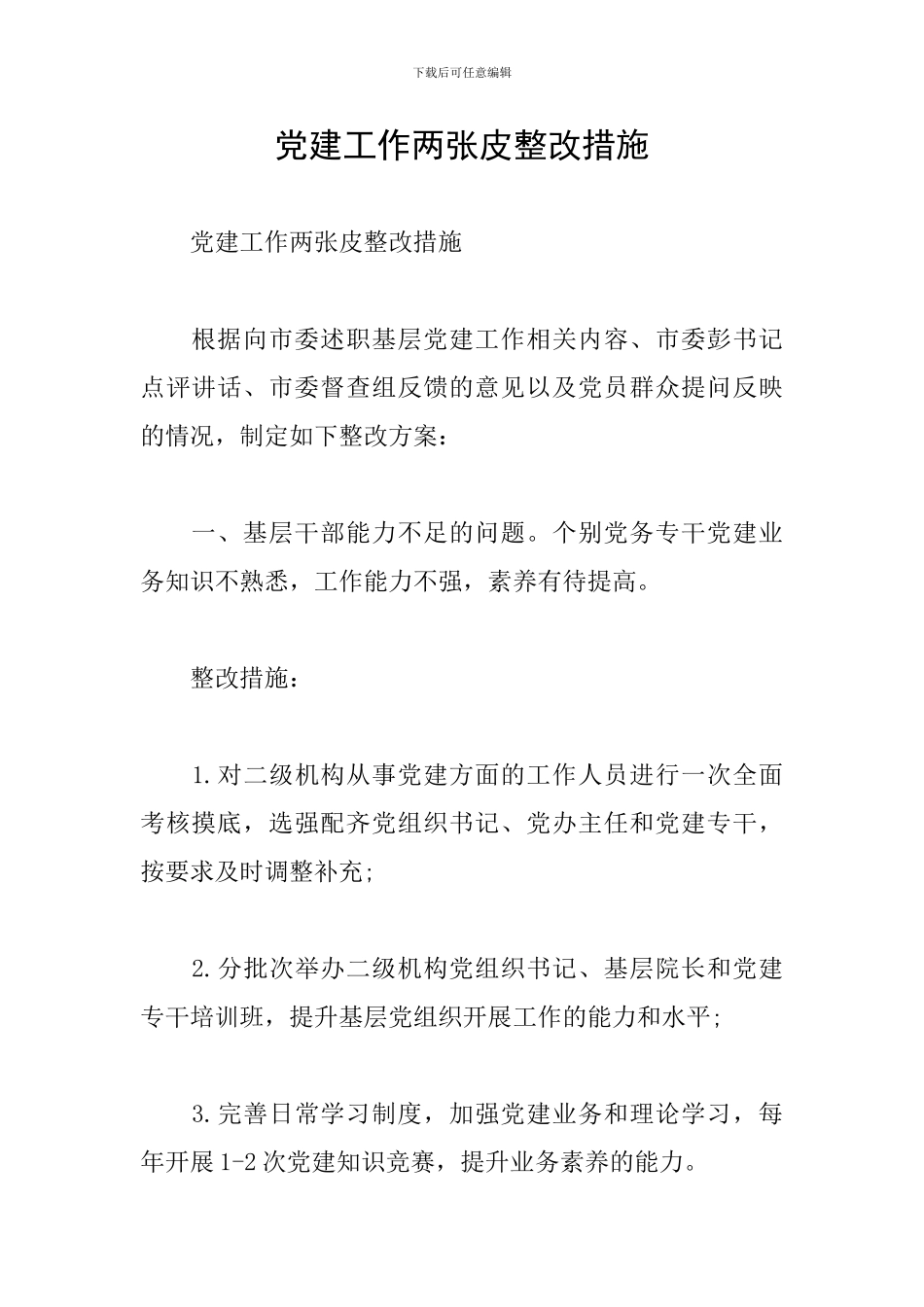 党建工作两张皮整改措施_第1页