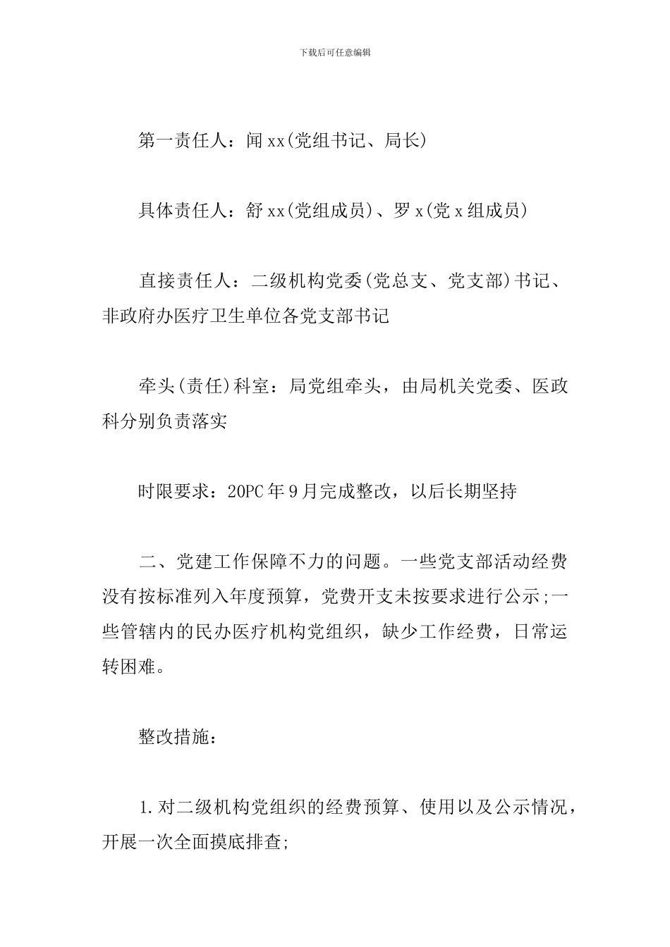 党建工作两张皮整改措施_第2页