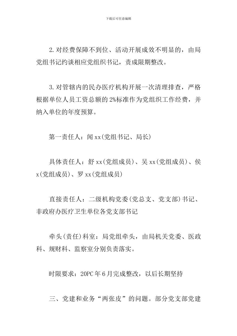 党建工作两张皮整改措施_第3页