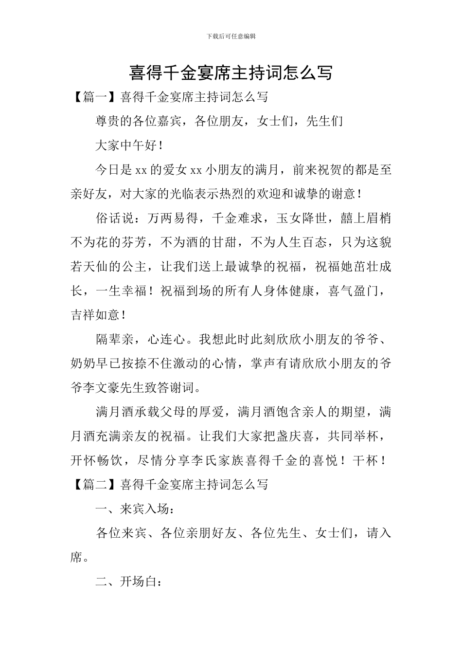 喜得千金宴席主持词怎么写_第1页