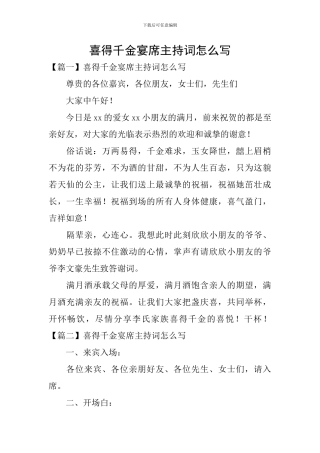 喜得千金宴席主持词怎么写