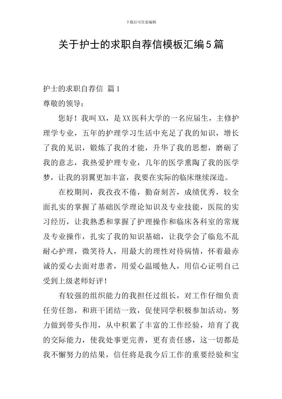 关于护士的求职自荐信模板汇编5篇_第1页