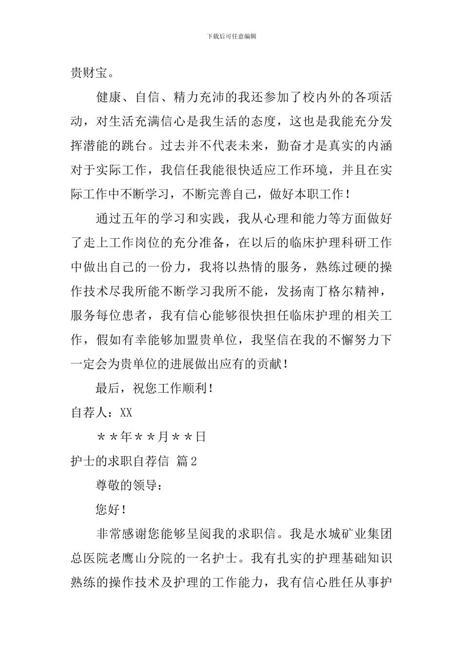 关于护士的求职自荐信模板汇编5篇_第2页